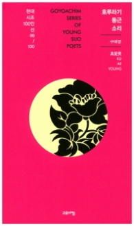 호루라기 둥근 소리 (현대시조 100인선 99)